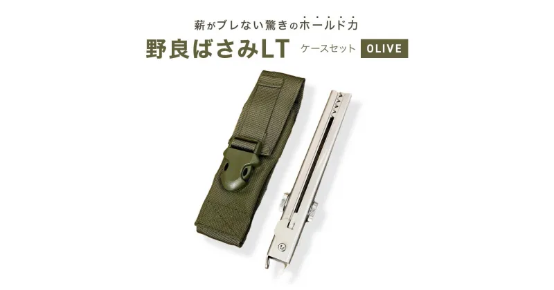 【ふるさと納税】野良ばさみLT（ステンレス）【ケースセット：OLIVE】アウトドア キャンプ 広島 宮島 | キャンプ アウトドア はさみ トング 調理 料理 広島 廿日市市