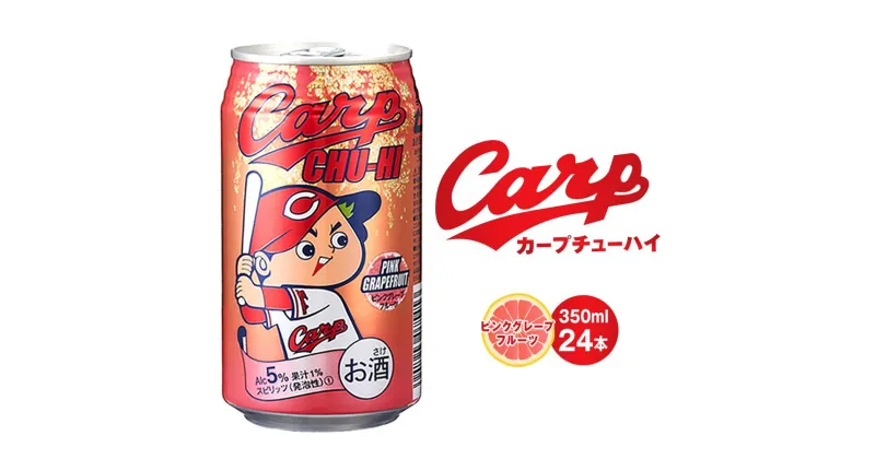 【ふるさと納税】カープチューハイ ピンクグレープフルーツ 350ml 24本 | 酎ハイ 酒 チューハイ 缶チューハイ 広島東洋カープ グレフル ピングレ アルコール 人気 おすすめ ご当地 広島 廿日市