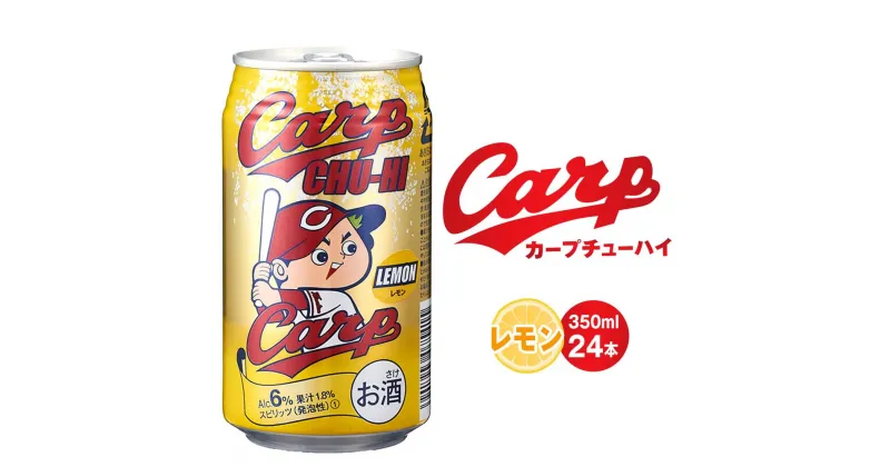 【ふるさと納税】カープチューハイ レモン 350ml 24本 | 酎ハイ 酒 チューハイ 缶チューハイ 広島東洋カープ レモン サワー アルコール 人気 おすすめ ご当地 広島 廿日市