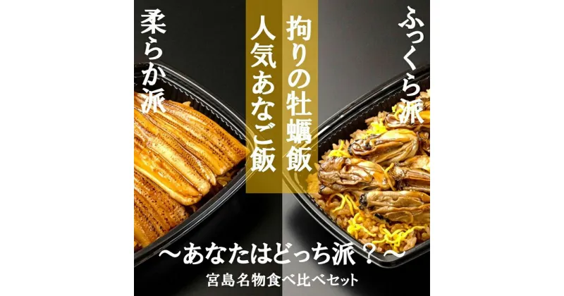 【ふるさと納税】【簡単♪レンジでチン】錦水館まめたぬきの宮島名物食べ比べセット！?柔らかあなご飯＆ふっくら牡蠣飯? | 保存食 牡蠣 カキ かきめし 穴子 穴子飯 ごはん 米 広島 宮島