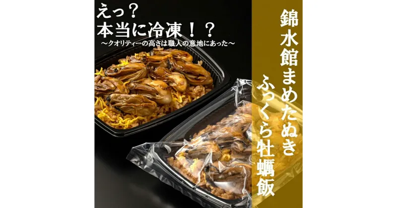 【ふるさと納税】【簡単♪レンジでチン】錦水館まめたぬきのふっくら牡蠣飯 ×2セット | 保存食 牡蠣 カキ かきめし ごはん 米 広島 宮島