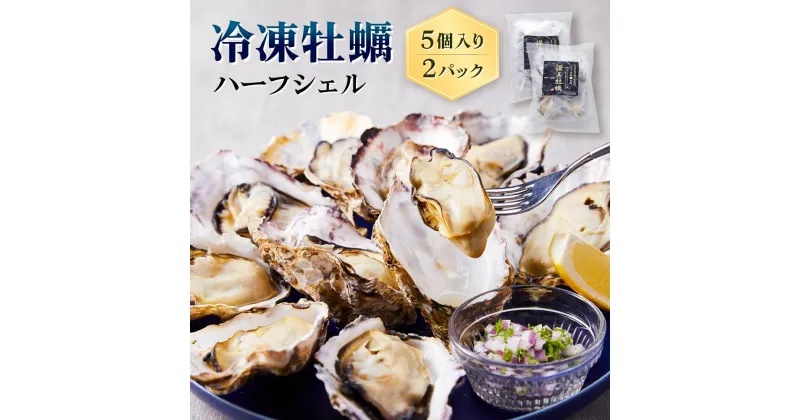 【ふるさと納税】独自ブランド「讃美牡蠣」のまるで生食感!？冷凍牡蠣ハーフシェル5個入り2パック | 冷凍 かき 牡蠣 広島県産 魚介 貝 オイスター おすすめ 人気 広島 廿日市市