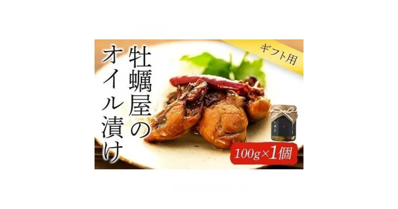 【ふるさと納税】【ギフト用】牡蠣屋のオイル漬け(化粧箱入り)1個