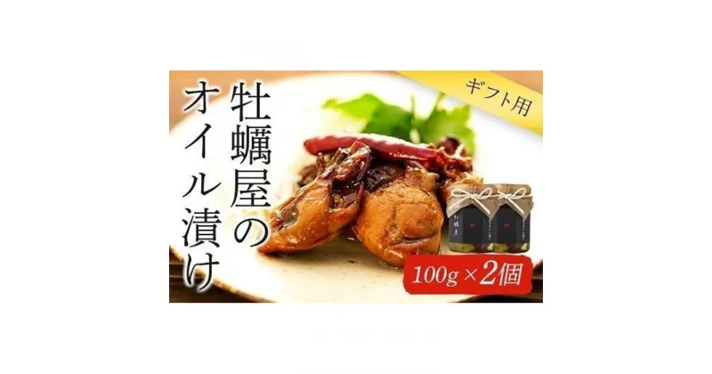 【ふるさと納税】【ギフト用】牡蠣屋のオイル漬け(化粧箱入り)2個