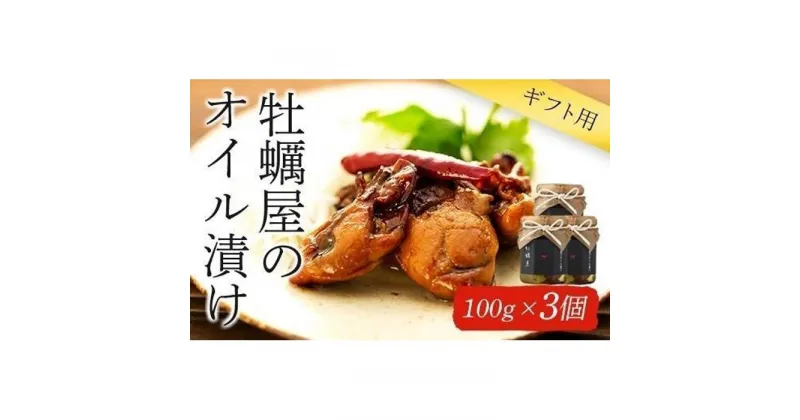 【ふるさと納税】【ギフト用】牡蠣屋のオイル漬け(化粧箱入り)3個