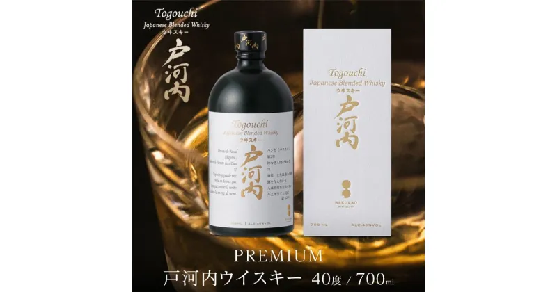 【ふるさと納税】ブレンデッドジャパニーズウイスキー 戸河内 PREMIUM　700ml