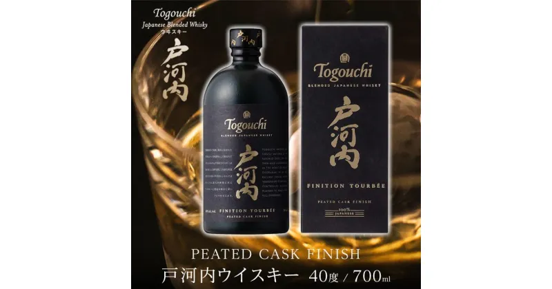 【ふるさと納税】ブレンデッドジャパニーズウイスキー 戸河内 PEATED CASK FINISH　700ml