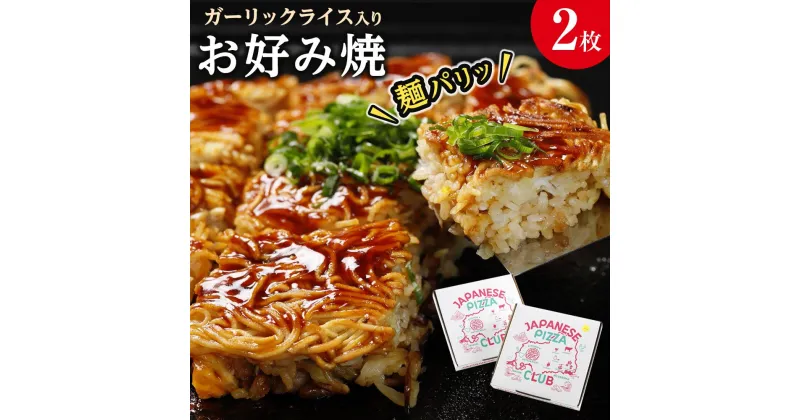 【ふるさと納税】麺パリッ！広島 お好み焼と新定番！ガーリックライス入りお好み焼セット【2枚入り】 | 広島風 お好み焼き 麺 ご当地 お取り寄せ グルメ 食品 加工食品 人気 おすすめ 送料無料 広島県 宮島 廿日市市