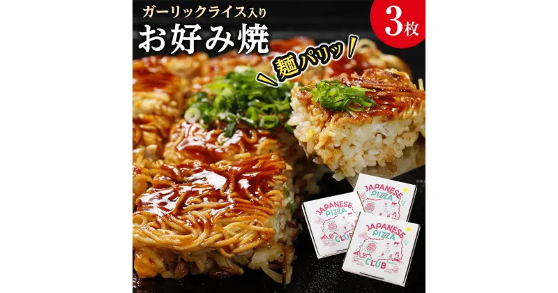 【ふるさと納税】麺パリッ！広島 お好み焼と新定番！ガーリックライス入りお好み焼セット【3枚入り】 | 広島風 お好み焼き 麺 ご当地 お取り寄せ グルメ 食品 加工食品 人気 おすすめ 送料無料 広島県 宮島 廿日市市