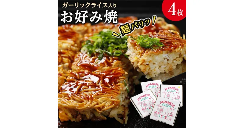 【ふるさと納税】麺パリッ！広島 お好み焼と新定番！ガーリックライス入りお好み焼セット【4枚入り】 | 広島風 お好み焼き 麺 ご当地 お取り寄せ グルメ 食品 加工食品 人気 おすすめ 送料無料 広島県 宮島 廿日市市