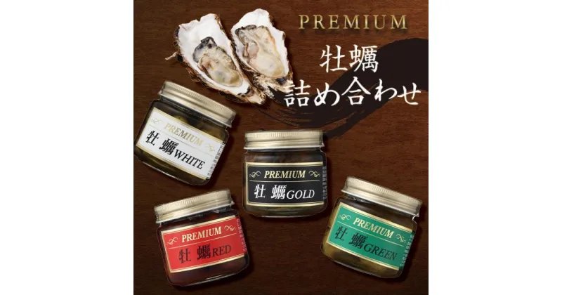 【ふるさと納税】PREMIUM 牡蠣詰め合わせ