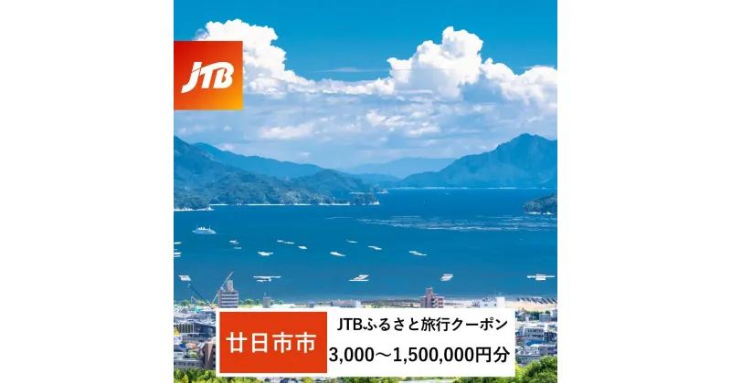 【ふるさと納税】【廿日市市】JTBふるさと旅行クーポン（Eメール発行）（3,000円分～1,500,000円分） | 旅行 宿泊 宿泊券 トラベル クーポン チケット 宮島 鳥居 世界遺産 いつくしま 厳島神社 嚴島神社 観光 旅 広島県 広島 廿日市