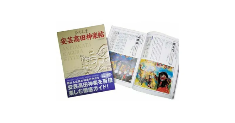 【ふるさと納税】ひろしま安芸高田神楽帖　雑貨・ガイド本・書籍