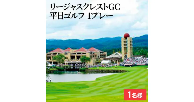 【ふるさと納税】ゴルフ場 広島 リージャスクレストGC 平日プレー 1名様 利用税別・食事別 ゴルフ　 チケット ゴルフ場利用券 プレー券 施設利用券 ゴルフプレー リージャス