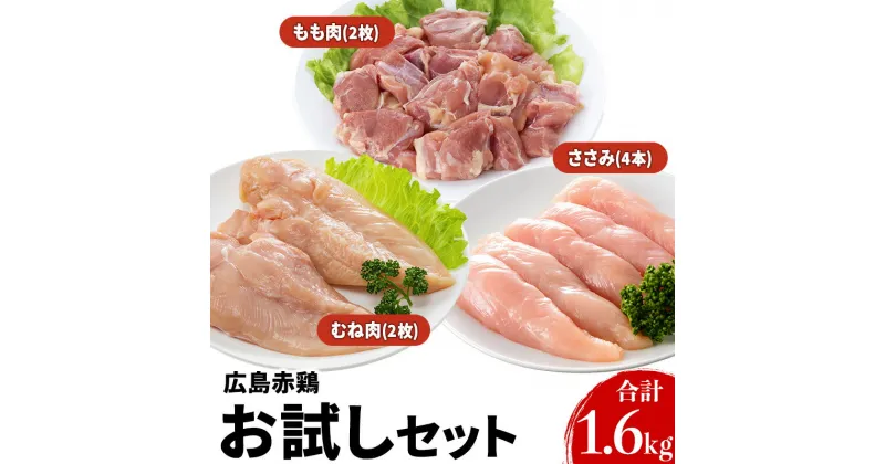 【ふるさと納税】『広島赤どり』 お試しセット　肉／鶏肉／焼き鳥／セット・焼鳥・とり肉　お届け：※お申込み状況により、お届けまで1～2か月かかる場合がございます。