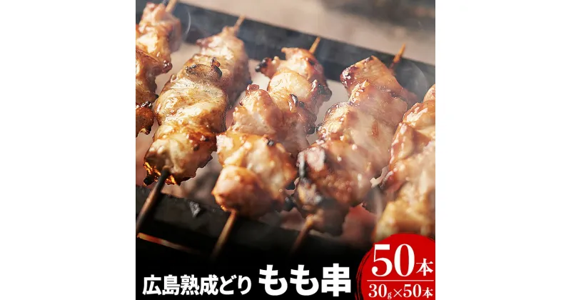 【ふるさと納税】焼き鳥 広島熟成どり もも串 50本 広島県産 【配達不可：沖縄・離島】　 焼鳥 やきとり 鶏肉 もも肉 鶏もも肉 鳥もも肉 鶏 肉 お肉 　お届け：※お申込み状況により、お届けまで1～2か月かかる場合がございます。