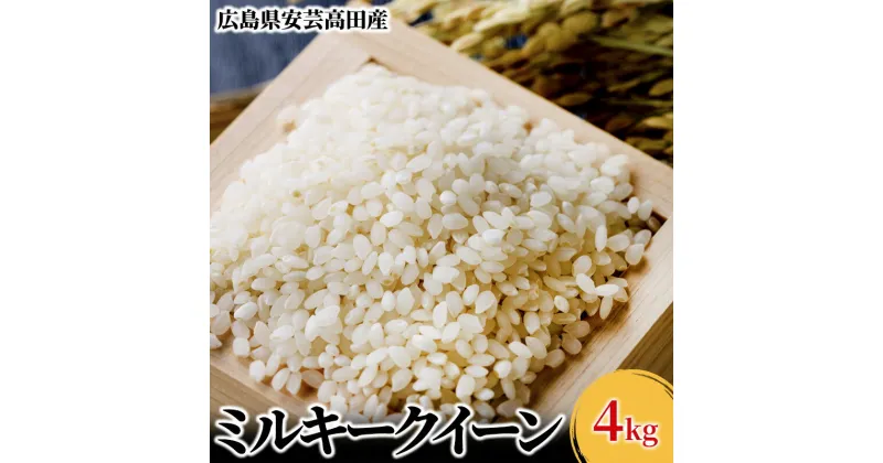 【ふるさと納税】米 令和6年産 広島県安芸高田市産 ミルキークイーン 4kg　 お米 こめ コメ おこめ 令和5年産