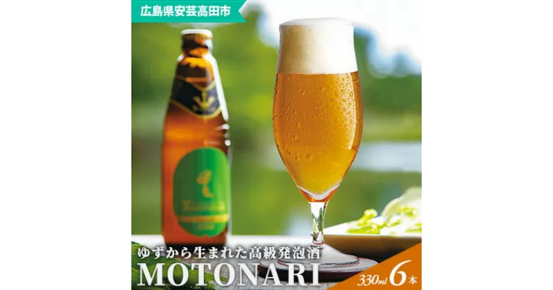 【ふるさと納税】ゆず発泡酒 『MOTONARI』　お酒・地ビール・発泡酒・柚子