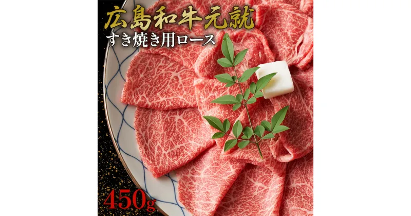 【ふるさと納税】広島和牛元就すき焼き用ロース　450g　お肉・牛肉・ロース・すき焼き