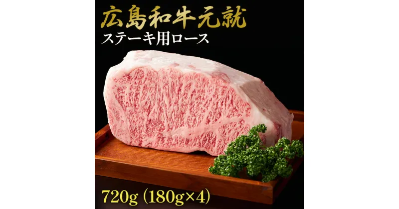 【ふるさと納税】牛肉 広島和牛 元就 ステーキ用 （ ロース ） 720g　 ステーキ 和牛 牛 肉 お肉