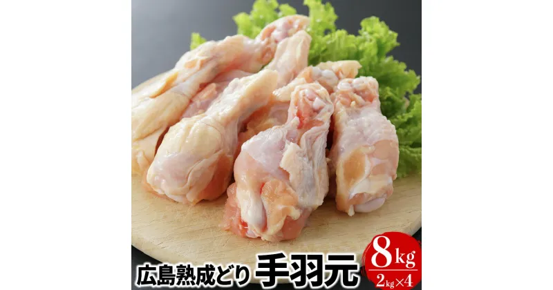 【ふるさと納税】鶏肉 広島熟成どり 手羽元 8kg 冷蔵　 手羽 鶏 肉 お肉 　お届け：※お申込み状況により、お届けまで1～2か月かかる場合がございます。