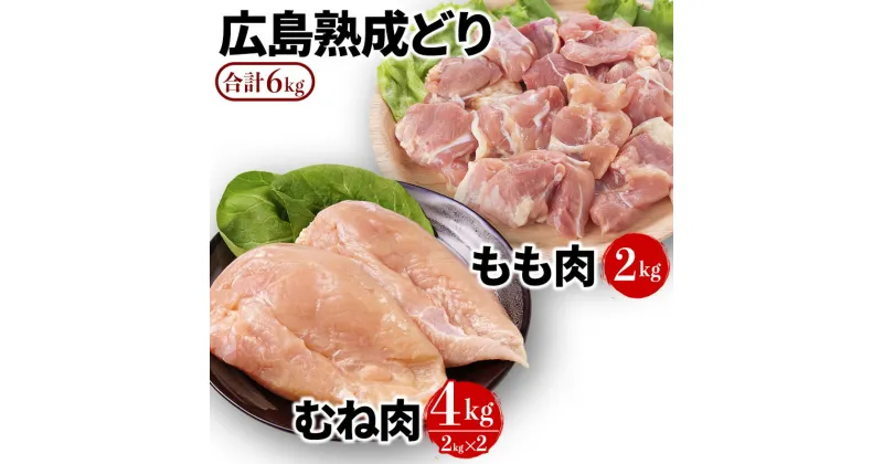 【ふるさと納税】鶏肉 セット 広島熟成どり 6kg もも肉 2kg むね肉 4kg 【配達不可：沖縄・離島】　 鶏 肉 胸肉 鶏むね肉 鶏胸肉 むね 鶏もも肉 鳥もも肉 お肉 　お届け：※お申込み状況により、お届けまで1～2か月かかる場合がございます。