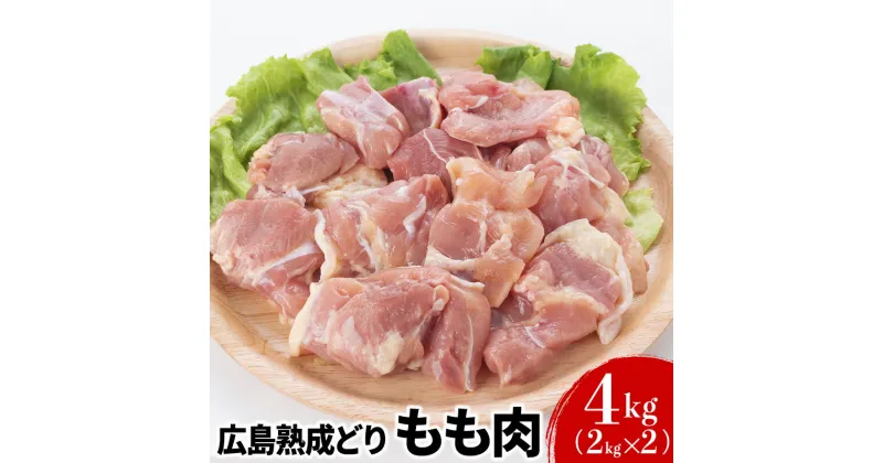 【ふるさと納税】鶏肉 広島熟成どり もも肉 4kg (2kg×2)【配達不可：沖縄・離島】　 鶏もも肉 鳥もも肉 鶏 肉 お肉 　お届け：※お申込み状況により、お届けまで1～2か月かかる場合がございます。