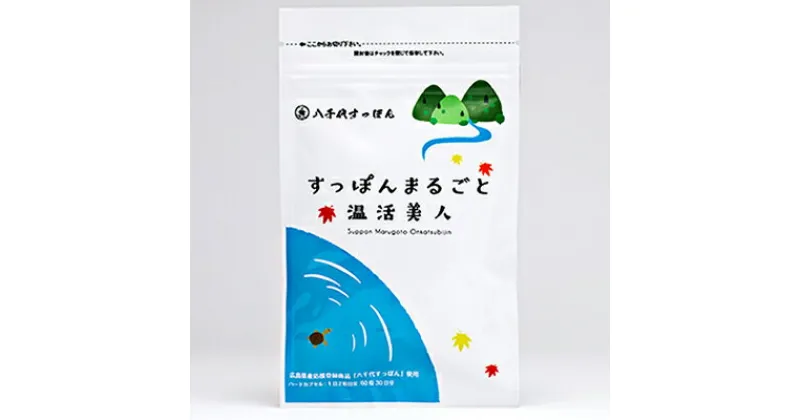 【ふるさと納税】すっぽんまるごと温活美人　健康食品・加工食品・すっぽん