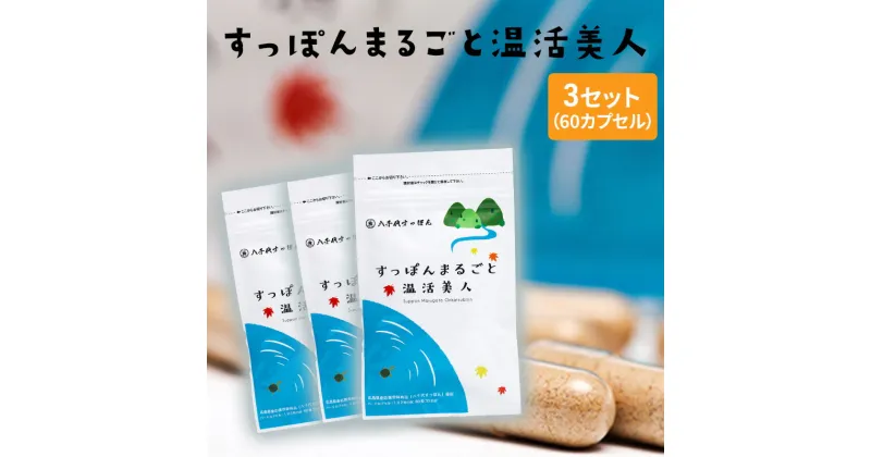 【ふるさと納税】すっぽんまるごと温活美人（3セット）　健康食品・加工食品・すっぽん