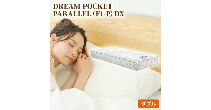 【ふるさと納税】マットレス 寝具 アレルリーフ ドリームベッド DREAM POCKET PARALLEL（F1-P）DX ダブル 【配達不可：北海道・沖縄・離島】　寝具・ドリームベッド・ダブル・マットレス