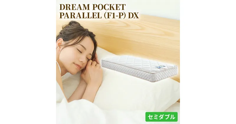 【ふるさと納税】マットレス 寝具 アレルリーフ ドリームベッド DREAM POCKET PARALLEL（F1-P）DX セミダブル 【配達不可：北海道・沖縄・離島】　寝具・ドリームベッド・セミダブル・マットレス