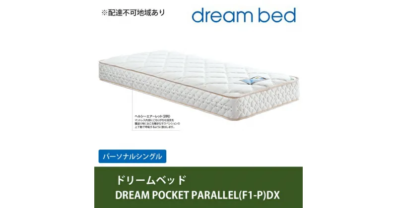 【ふるさと納税】マットレス 寝具 アレルリーフ ドリームベッド DREAM POCKET PARALLEL（F1-P）DX パーソナルシングル 【配達不可：北海道・沖縄・離島】　寝具・マットレス