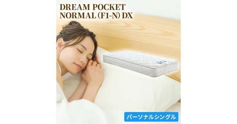 【ふるさと納税】マットレス 寝具 アレルリーフ ドリームベッド DREAM POCKET NORMAL（F1-N）DX パーソナルシングル 【配達不可：北海道・沖縄・離島】　寝具・ドリームベッド・パーソナルシングル・マットレス