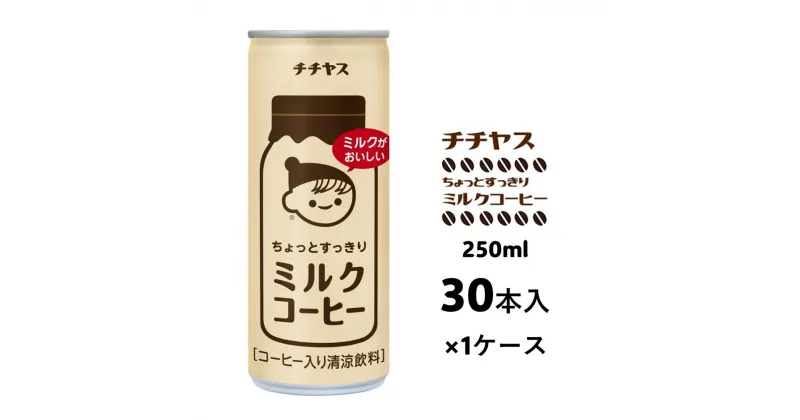 【ふるさと納税】コーヒー 缶 チチヤス ちょっとすっきり ミルクコーヒー 缶コーヒー 250g 伊藤園　飲料類・コーヒー・珈琲・ミルクコーヒー缶