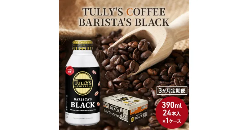 【ふるさと納税】コーヒー タリーズ 定期便 3ヶ月 バリスタズ ブラック 390ml TULLY’S COFFEE BARISTA’S BLACK　定期便・ 飲料 ドリンク 珈琲 3回 お楽しみ