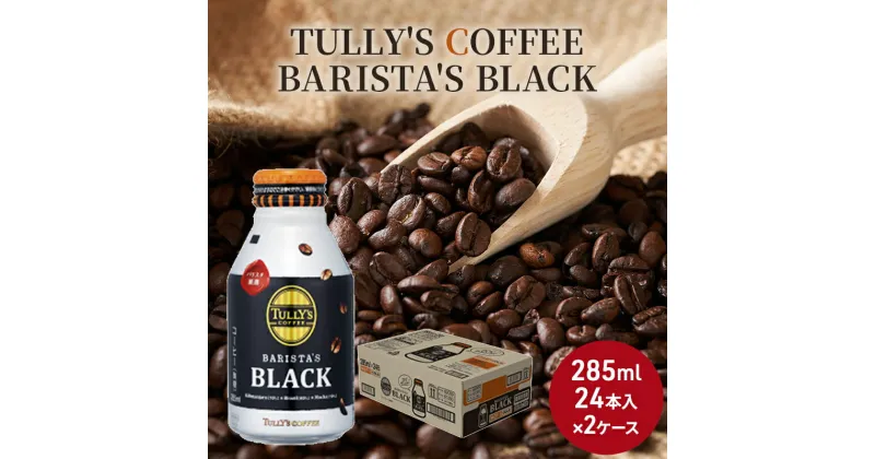 【ふるさと納税】コーヒー タリーズ バリスタズ ブラック 285ml × 2ケース TULLY’S COFFEE BARISTA’S BLACK　 飲料 ドリンク 珈琲