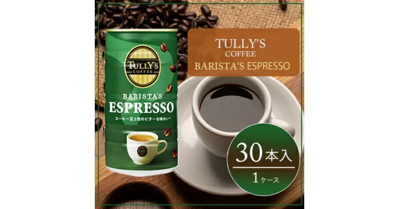 【ふるさと納税】コーヒー タリーズ 缶コーヒー TULLY’S COFFEE BARISTA’S ESPRESSO 缶 180g　飲料類・コーヒー・珈琲・タリーズコーヒー