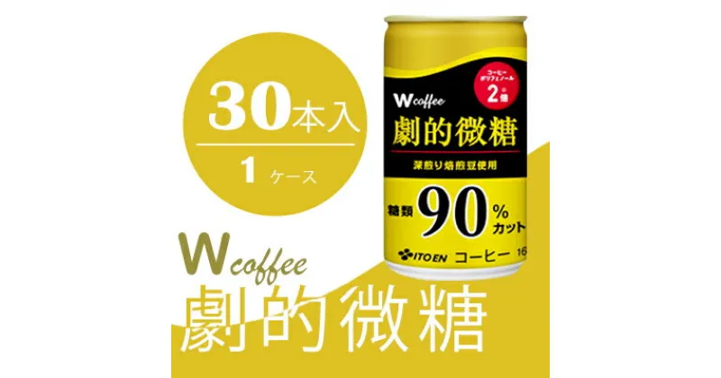 【ふるさと納税】コーヒー 缶 W coffee 劇的 微糖 缶コーヒー 165g 伊藤園　飲料類・コーヒー・珈琲・微糖コーヒー