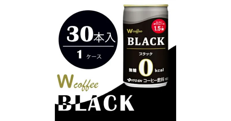 【ふるさと納税】コーヒー 缶 W coffee BLACK 缶コーヒー 165g ブラック 伊藤園　飲料類・コーヒー・珈琲・無糖ブラックコーヒー・ブラック