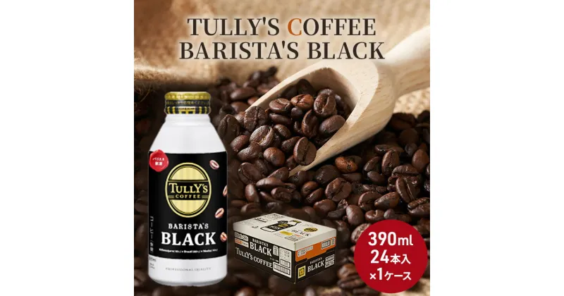 【ふるさと納税】コーヒー タリーズ バリスタズ ブラック 390ml × 1ケース TULLY’S COFFEE BARISTA’S BLACK　 飲料 ドリンク 珈琲