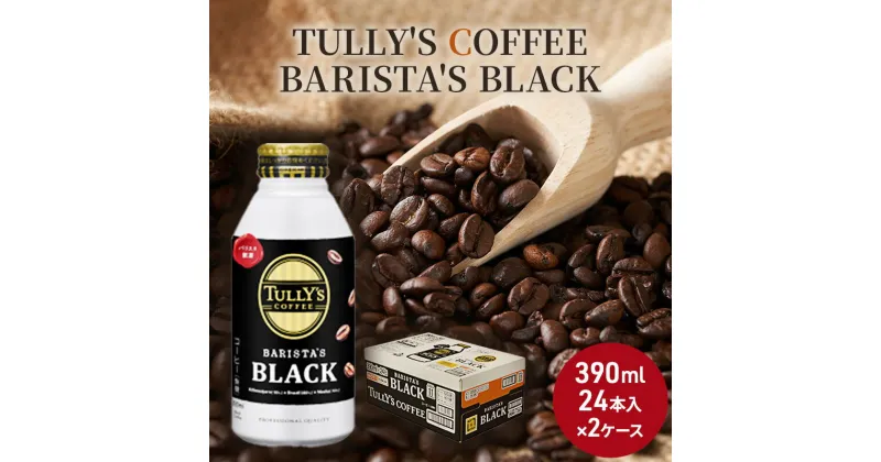 【ふるさと納税】コーヒー タリーズ バリスタズ ブラック 390ml × 2ケース TULLY’S COFFEE BARISTA’S BLACK　 飲料 ドリンク 珈琲