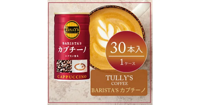 【ふるさと納税】コーヒー タリーズ 缶コーヒー TULLY’S COFFEE BARISTA’S カプチーノ 缶 180g　飲料類・コーヒー・珈琲・カプチーノ