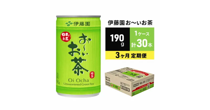 【ふるさと納税】緑茶 お～いお茶 缶 190g 伊藤園 3カ月 定期便　定期便・お茶・緑茶・お～いお茶・緑茶飲料・伊藤園・3ヶ月・3回