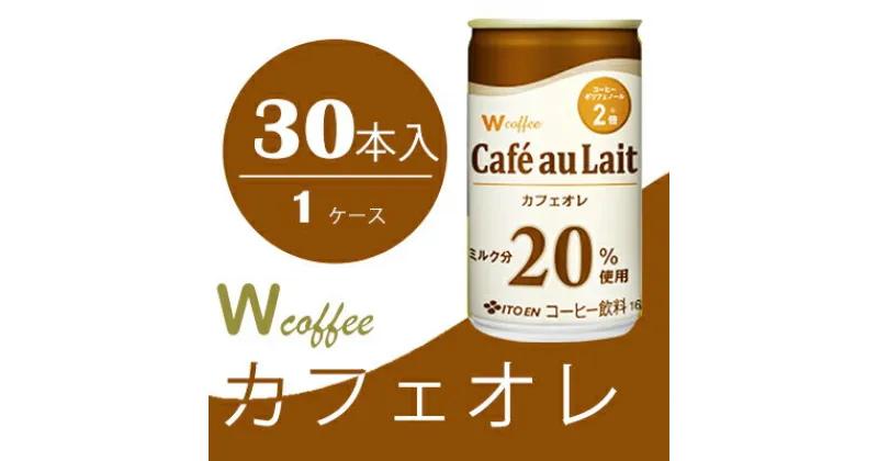 【ふるさと納税】コーヒー 缶 W coffee カフェオレ 缶コーヒー 165g 伊藤園　飲料類・コーヒー・珈琲・カフェオレ