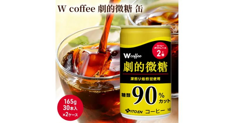 【ふるさと納税】コーヒー 缶 W coffee 劇的 微糖 缶コーヒー 165g 2ケース 伊藤園　飲料類・コーヒー・珈琲