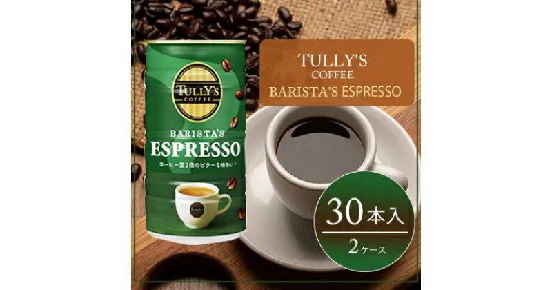 【ふるさと納税】コーヒー タリーズ 缶コーヒー バリスタズ エスプレッソ TULLY’S COFFEE BARISTA’S ESPRESSO 缶 180g 2ケース　飲料類・コーヒー・珈琲