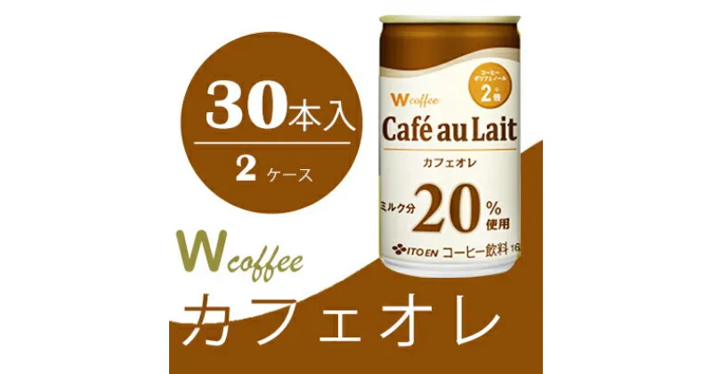 【ふるさと納税】コーヒー 缶 W coffee カフェオレ 缶コーヒー 165g 2ケース 伊藤園　飲料類・コーヒー・珈琲