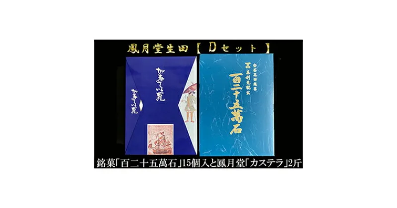 【ふるさと納税】鳳月堂生田 銘菓「百二十五萬石」と鳳月堂「カステラ」 【Dセット】　和菓子・まんじゅう・饅頭・お菓子・カステラ