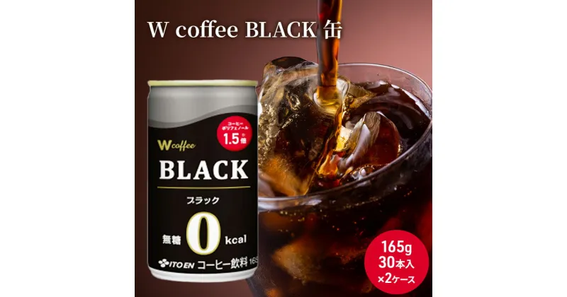 【ふるさと納税】コーヒー 缶 W coffee BLACK 缶コーヒー 165g 2ケース ブラック 伊藤園　飲料類・コーヒー・珈琲