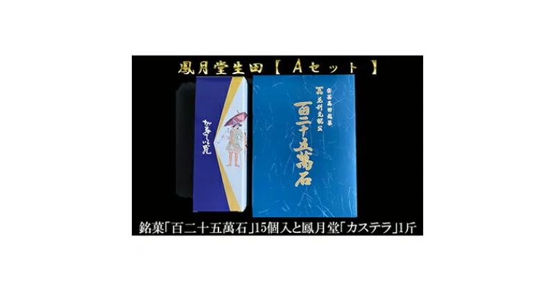 【ふるさと納税】鳳月堂生田 銘菓「百二十五萬石」と鳳月堂「カステラ」 【Aセット】　和菓子・まんじゅう・饅頭・お菓子・カステラ